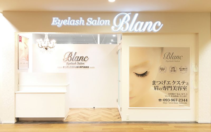 Eyelash Salon Blanc～まつげエクステと眉の専門美容室～サニーサイドモール小倉店 店舗写真