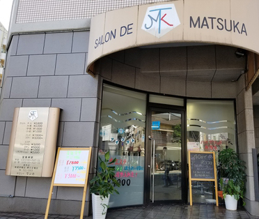 サロンド・マツカ 店舗写真