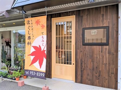 ほぐし専科　てもみじ　小倉井堀店 店舗写真