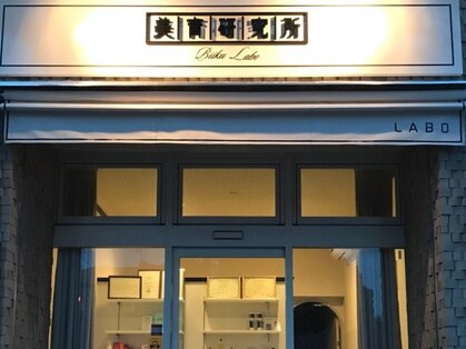 美育研究所【ビイクラボ】 店舗写真