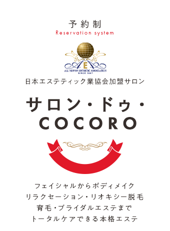 サロン・ドゥ・COCORO 店舗写真