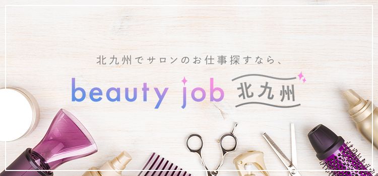 北九州でサロンのお仕事さがすなら、beauty job北九州