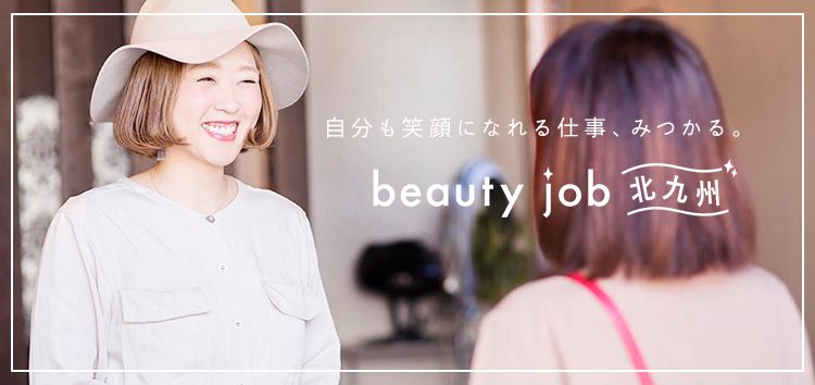 自分も笑顔になれる仕事、みつかる。beauty job北九州