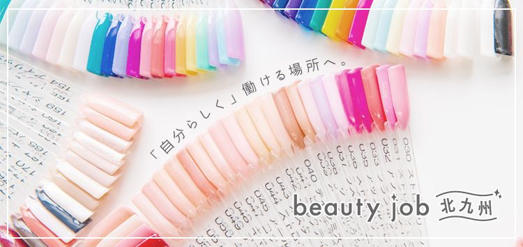 「自分らしく」働ける場所へ。beauty job北九州